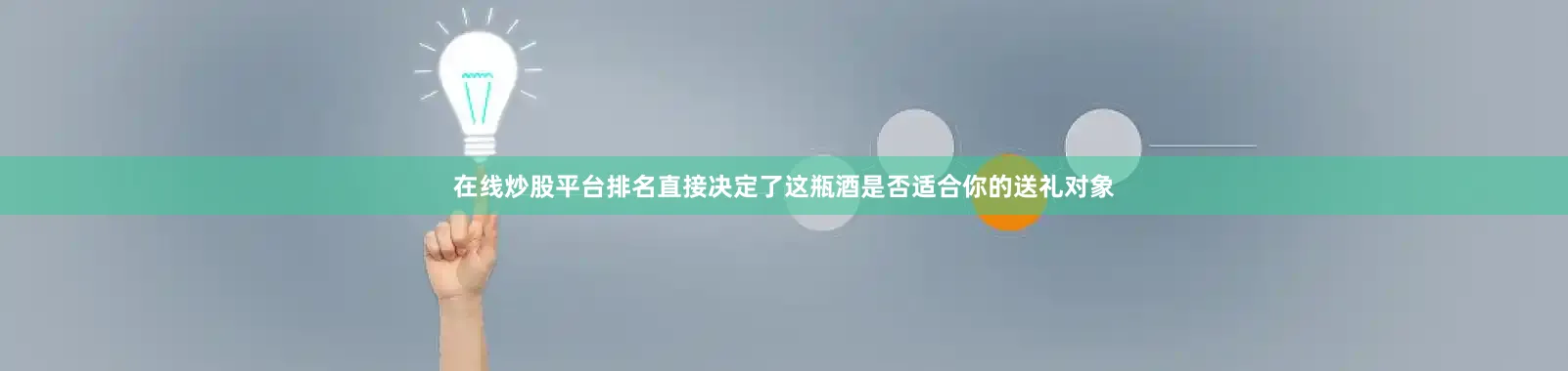 在线炒股平台排名直接决定了这瓶酒是否适合你的送礼对象