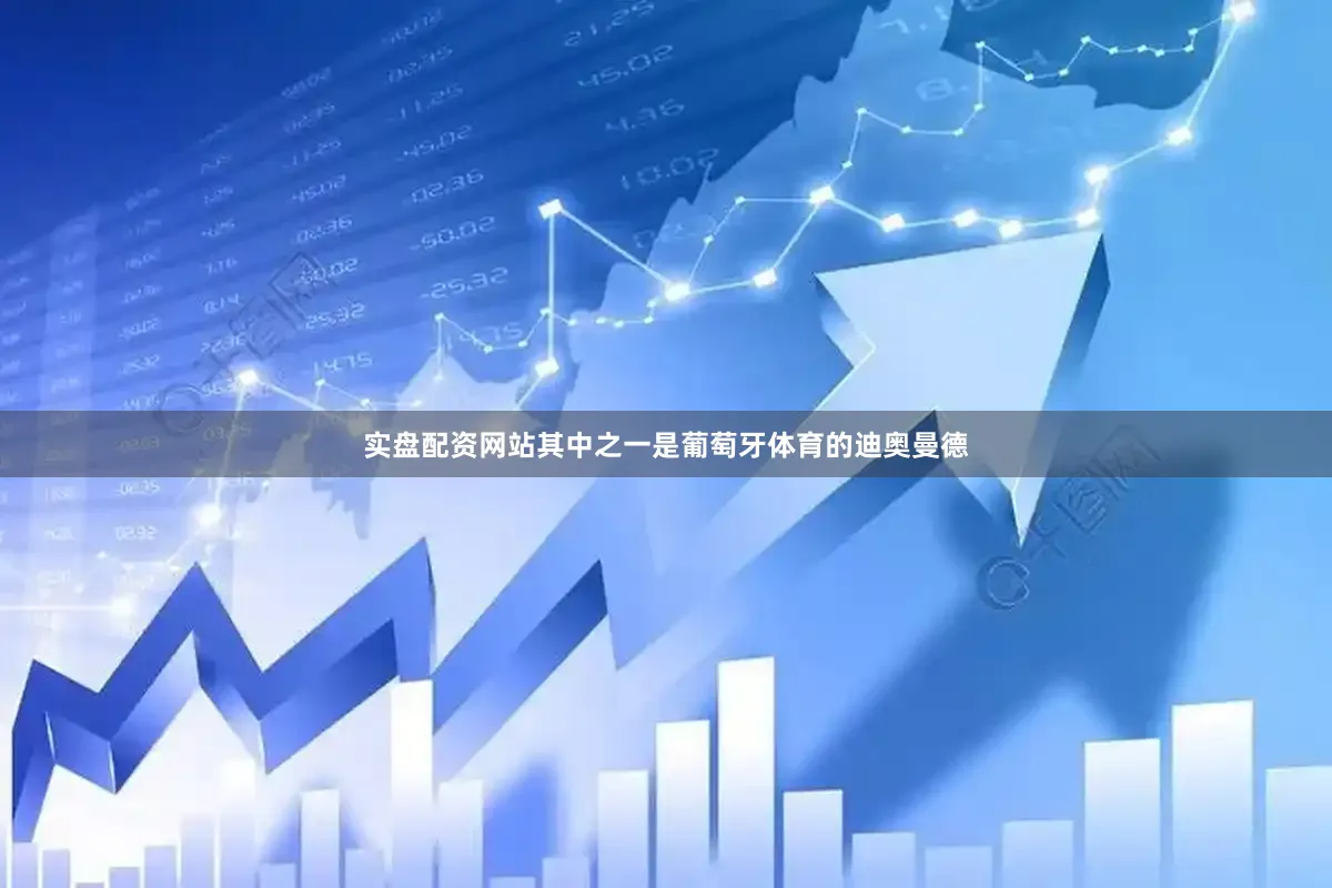实盘配资网站其中之一是葡萄牙体育的迪奥曼德