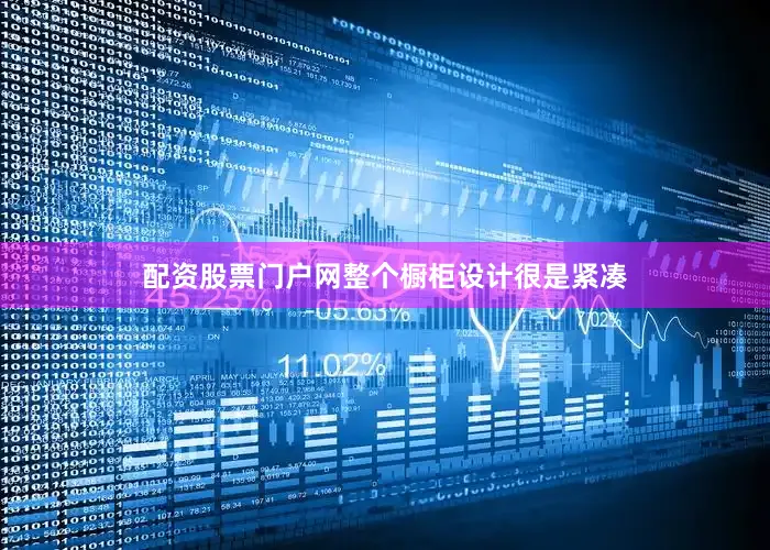 配资股票门户网整个橱柜设计很是紧凑