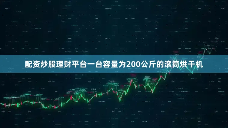 配资炒股理财平台一台容量为200公斤的滚筒烘干机
