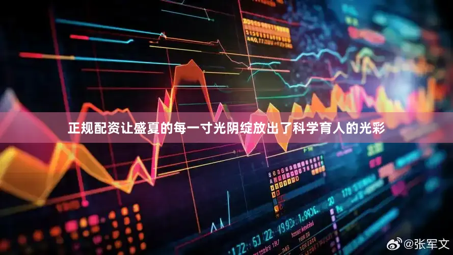 正规配资让盛夏的每一寸光阴绽放出了科学育人的光彩