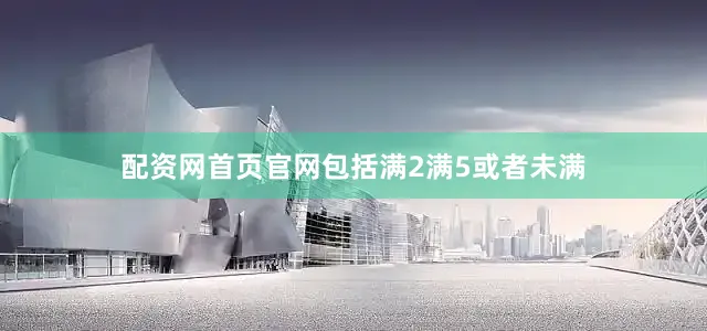配资网首页官网包括满2满5或者未满