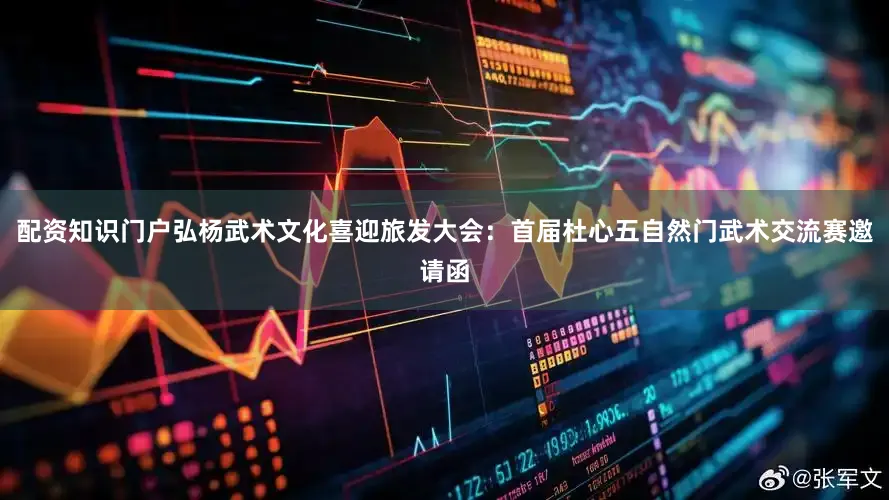 配资知识门户弘杨武术文化喜迎旅发大会：首届杜心五自然门武术交流赛邀请函